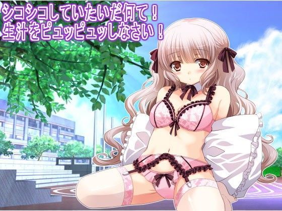 シコシコしていたいだ何て！ 生汁をピュッピュッしなさい！