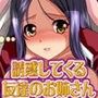 キミを誘惑してくるえっちでエロイ友達のお姉さん