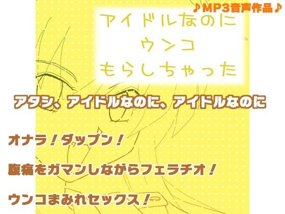 アイドルなのにウンコもらしちゃった(黒月堂)|FANZA同人