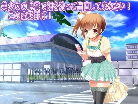 【生肉汁学園 同人】美少女の脱糞で顔を洗って出直して来なさい！この変態野郎！