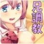 Sな妹にエッチな調教されちゃおう