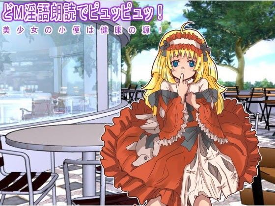 【生肉汁学園 同人】どM淫語朗読でピュッピュッ！美少女の小便は健康の源！