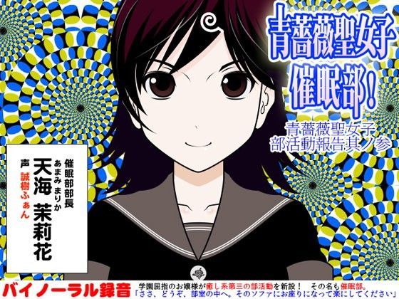 青薔薇聖女子催●部！:青薔薇聖女子部活動報告其ノ参