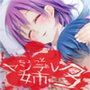 ちょっとヤンデレな姉の悪戯  ―寝たふりお姉ちゃん―に合わせてお楽しみください。