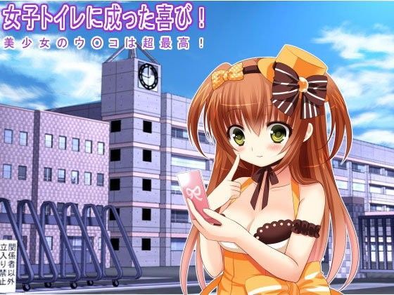 【生肉汁学園 同人】女子トイレに成った喜び！美少女のウ○コは超最高！