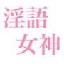 淫語の女神サマ 〜ヒトとカミとのケダモノセックス〜