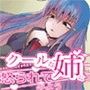 恋人はちょっときつめでクールな姉 -お姉ちゃんに怒られてみよう-