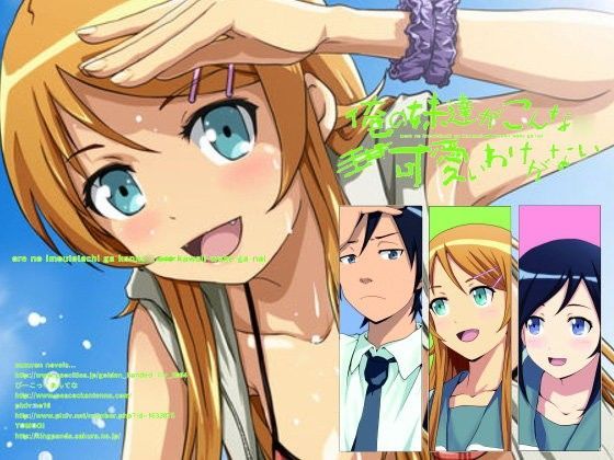 俺の妹達がこんな○可愛いわけがない