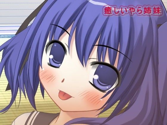 癒ら姉妹の爽快楽催● -早起きできる！-