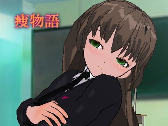 痩物語〜ヤンデレJ○の甘弄くり催●で痩せよう！