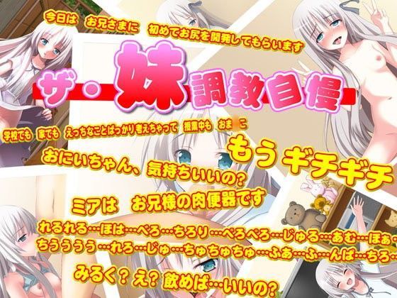 ザ・妹調教自慢！！