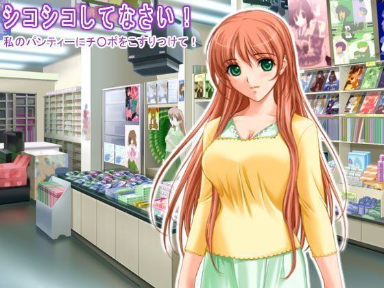 シコシコしてなさい！ 私のパンティーにチ○ポをこすりつけて！