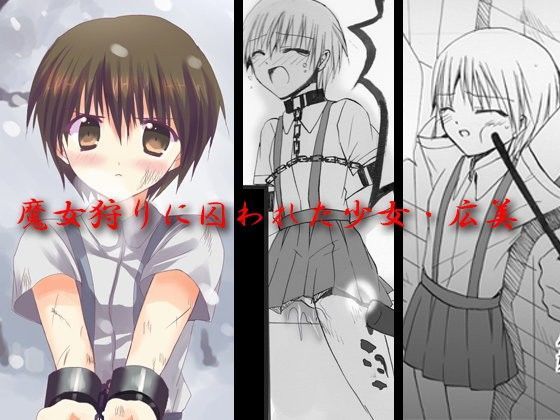 魔女狩りに囚われた少女・広美