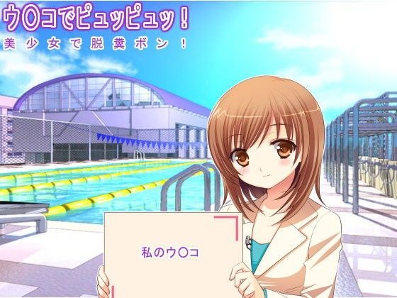 ウ○コでピュッピュッ！ 美少女で脱糞ボン！