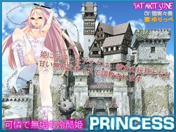 可憐で無垢な冷酷姫～男性向け逆レイプ音声作品～ YATAKITSUNE