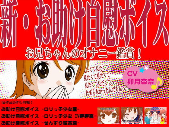 【カジハラエム 同人】新・お助け自慰ボイス！-お兄ちゃんのオナニー鑑賞！- 