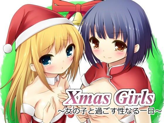 【R＆W 同人】XmasGirls～女の子と過ごす性なる一日～