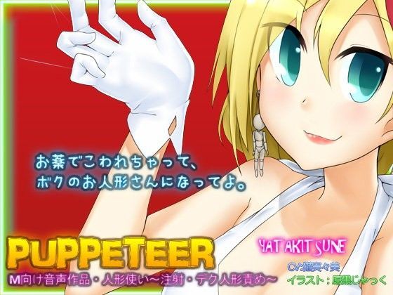 M向け音声作品・人形遣い〜注射・デク人形責め〜[YATAKITSUNE] 