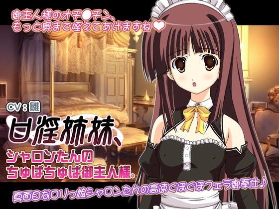 口淫姉妹、シャロンたんのちゅぱちゅぱ御主人様。[WiSH]