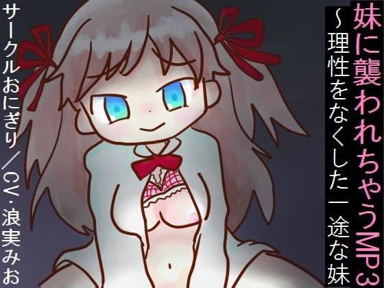 【サークルおにぎり 同人】妹に襲われちゃうMP3～理性をなくした一途な妹 