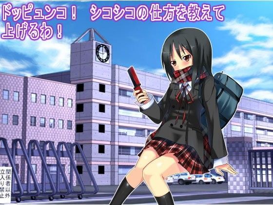 【生肉汁学園 同人】ドッピュンコ！シコシコの仕方を教えて上げるわ！