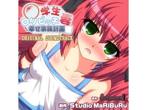 ○学生ロリビッチ妻-幸せ家族計画- ORIGINAL SOUNDTRACK
