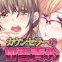 普通じゃないカウンセラーと普通な女の子のW舌責め
