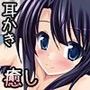 癒妹〜お兄ちゃんのお耳とカラダ癒してあげる♪〜