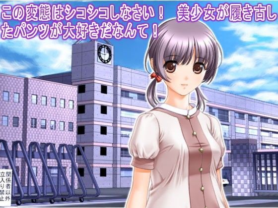 【生肉汁学園 同人】この変態はシコシコしなさい！美少女が履き古したパンツが大好きだなんて！