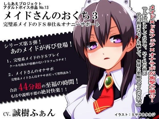 メイドさんのおくち3 〜完璧系メイドのドS奉仕＆オナニーサポート〜