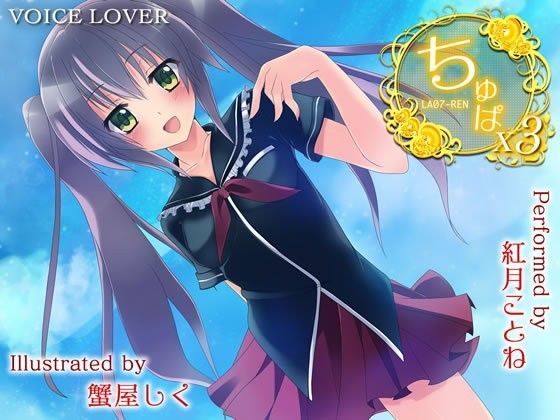 【VOICE LOVER 同人】ちゅぱ×ちゅぱ×ちゅぱ～REN～