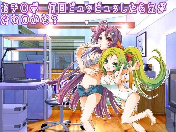おチ○ポ  何回ピュッピュッしたら気が 済むのかな？