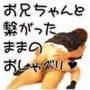 お兄ちゃんと繋がったままのおしゃべり
