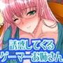 キミを誘惑してくるえっちでエロイゲーマーのお姉さん
