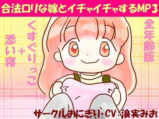 【サークルおにぎり 同人】合法ロリな嫁とイチャイチャするMP3（全年齢版） 