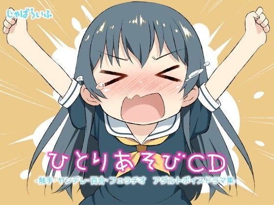 【じゃばらいふ 同人】ひとりあそびCD 