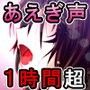 ひたすら喘ぎ声が聞きたい！