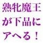 魔王♀陥落 〜熟牝魔王の淫語咆哮ハードファック〜
