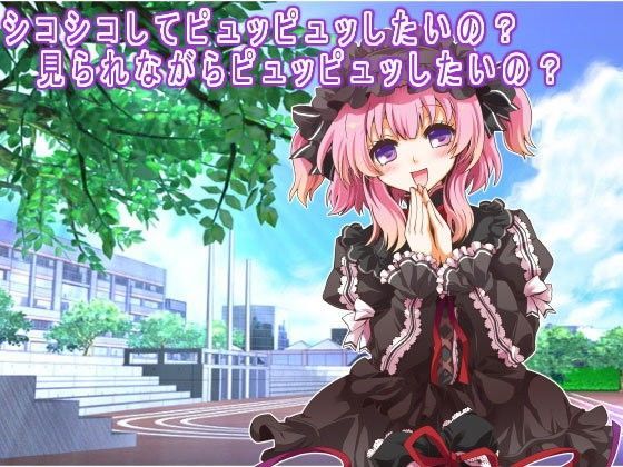 【生肉汁学園 同人】シコシコしてピュッピュッしたいの？見られながらピュッピュッしたいの？