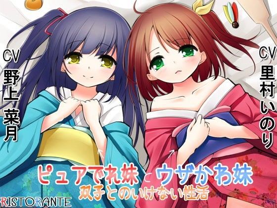 ピュアでれ妹とウザかわ妹〜双子とのいけない性活〜