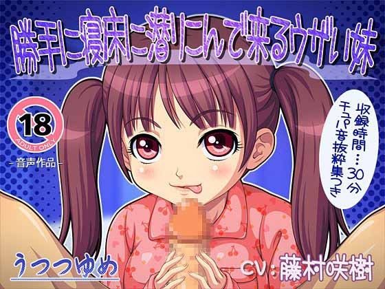 【うつつゆめ 同人】勝手に寝床に潜りこんで来るウザい妹