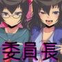 真面目なはずの委員長