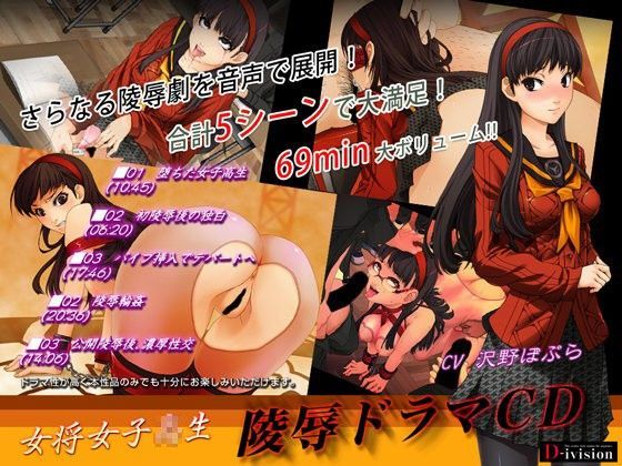 女将女子校生陵●ドラマCD