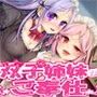 ちょっと変態な双子の姉妹にご奉仕されよう