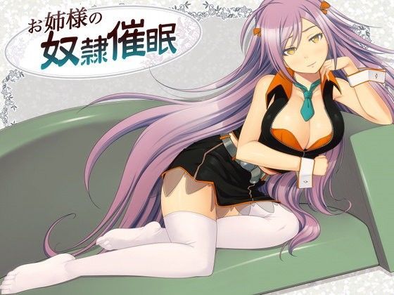 お姉様の奴●催●