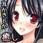 癒姉〜お姉ちゃんが弟のお耳とカラダ癒してあげる♪〜
