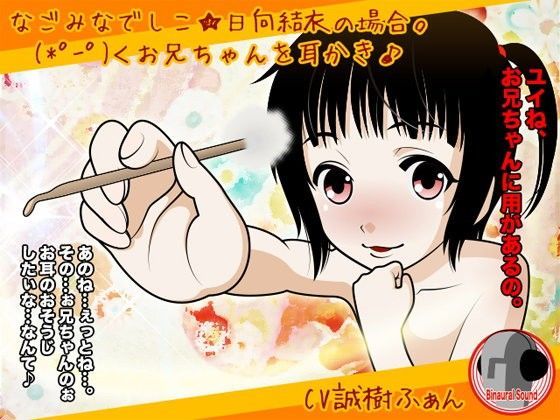 【カジハラエム 同人】なごみなでしこ★日向結衣の場合。（＊゜ー゜）＜お兄ちゃんを耳かき♪ 