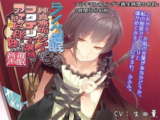 ラノベ催●・純真無垢なショタになってフタナリお嬢様にアナル奴●に堕とされる催●音声