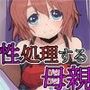息子の性欲を処理する母