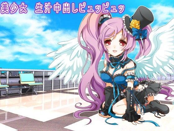 美少女 生汁中出しピュッピュッ